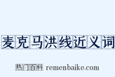 麦克马洪线近义词是什么意思的图片